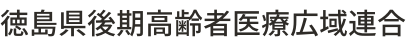 徳島県後期高齢者医療広域連合