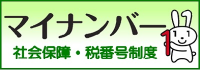 マイナンバー（社会保障・税番号制度）