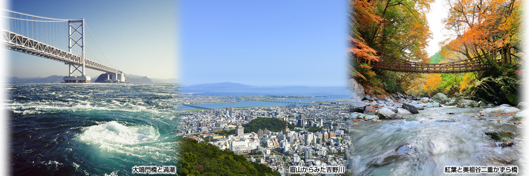 徳島の風景